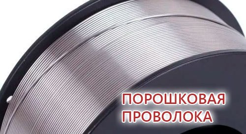 poroshkovaya-provoloka